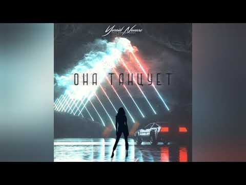 Yasniel Navarro, Maximus Music - Она Танцует видео (клип)