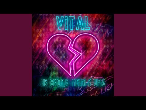 Vital - Не своди меня с ума видео (клип)