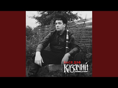 Вася Дэф - Казачий хардкор видео (клип)