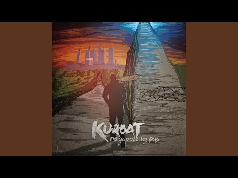 Kurbat - Царь видео (клип)