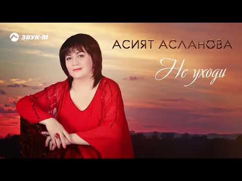 Асият Асланова - Не уходи видео (клип)