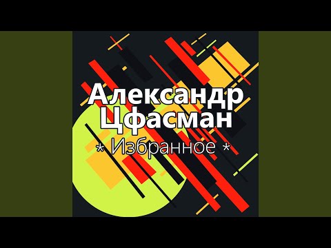 Александр Цфасман - О´кей видео (клип)