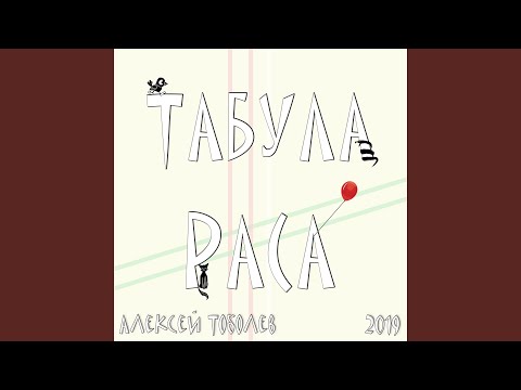 Алексей Тоболев - Русская весна (Bonus Track) видео (клип)