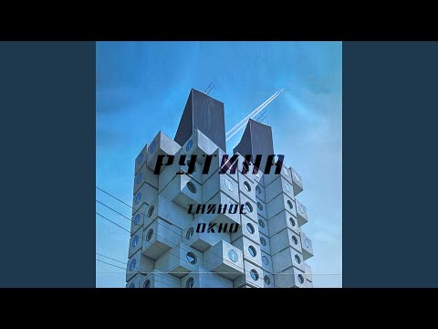 Рутина, Daniel Shake - Ссор нам не надо видео (клип)