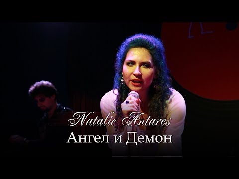 Natalie Antares - Ангел и Демон видео (клип)