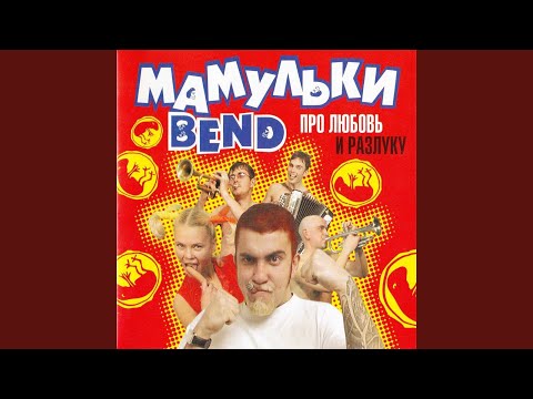 Мамульки бенд - Любовь видео (клип)