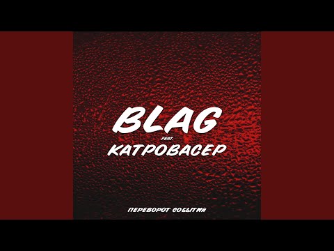 Blag, Катровасер - Переворот событий видео (клип)