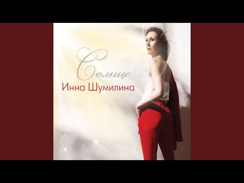 Инна Шумилина - Оставь в покое меня (Bonus Version) видео (клип)