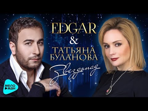 Edgar feat. Татьяна Буланова - Звездопад видео (клип)