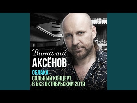 Виталий Аксенов - Девочка брестская (Live) видео (клип)