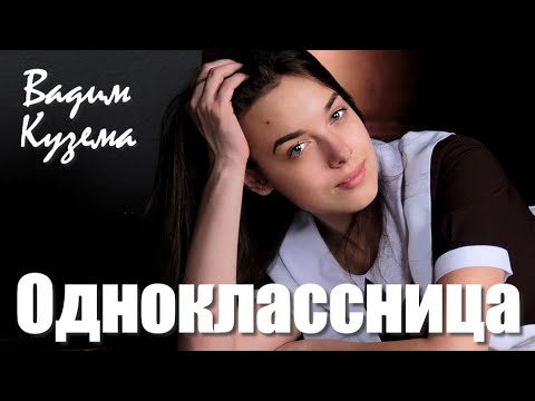 Вадим Кузема - Одноклассница видео (клип)