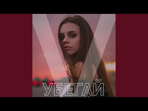 V - Убегай видео (клип)