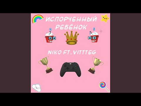 Niko, VITTTEG - Испорченный ребёнок видео (клип)