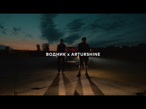 водник, Arturshine - Холод видео (клип)