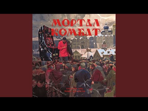 Хитрий Лис, Misha Medved - Мортал Комбат видео (клип)