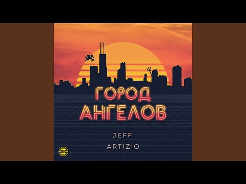 Jeff, Artizio - Город ангелов видео (клип)