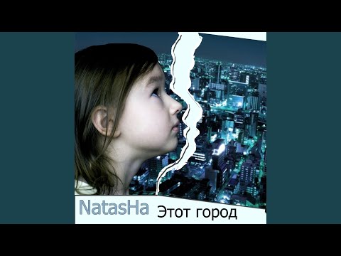 Natasha - Этот город видео (клип)