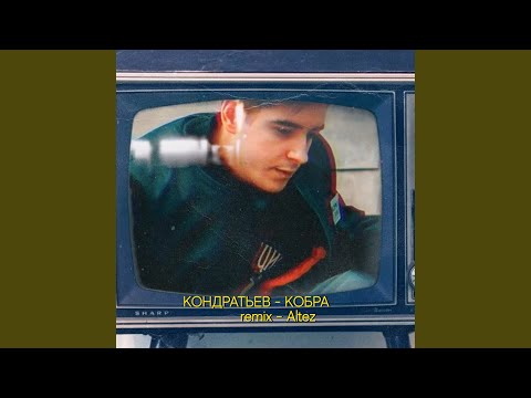 КОНДРАТЬЕВ, Altez - Кобра (Remix) видео (клип)