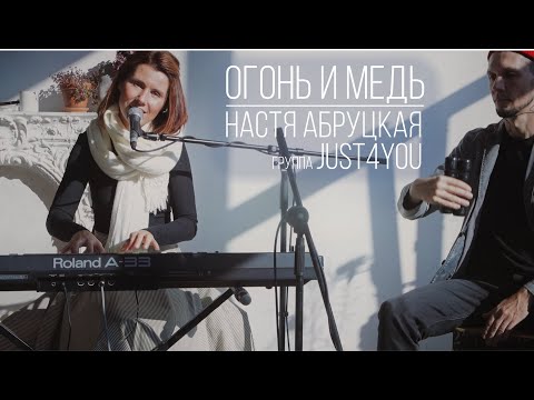 Just For You Project - Огонь и медь видео (клип)