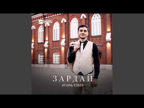 Игорь Езеев - Зардай видео (клип)