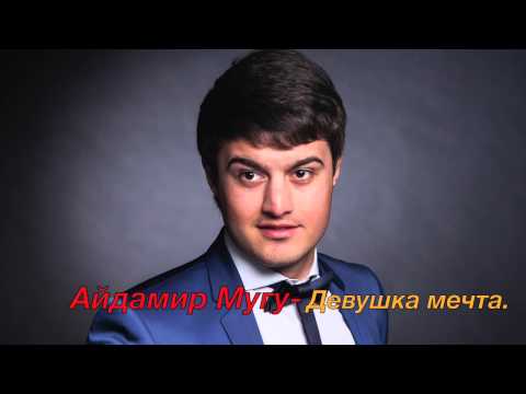 Айдамир Мугу - Девушка-мечта видео (клип)