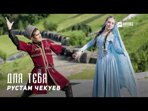 Рустам Чекуев - Для тебя видео (клип)