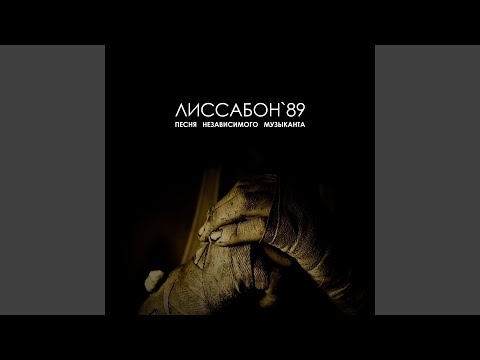 ЛИССАБОН'89 - Песня независимого музыканта (Radio edition) видео (клип)