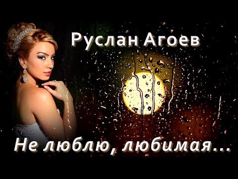 Руслан Агоев - Не люблю, любимая видео (клип)