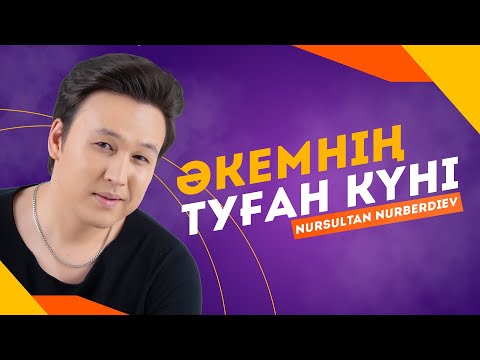 Нурсултан Нурбердиев - Әкеме видео (клип)