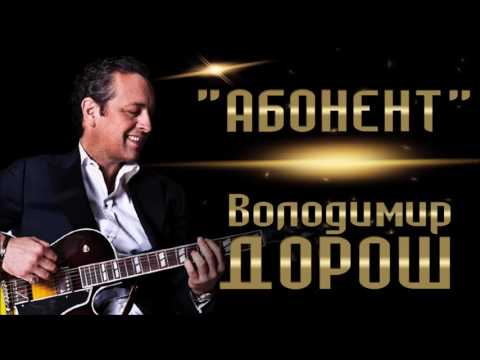 Владимир Дорош - Абонент видео (клип)