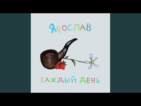 Ярослав - Каждый День (Prod. By WEZDEQUE X Nastyboy) видео (клип)