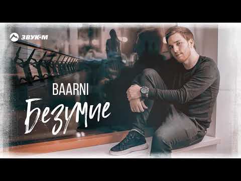 Baarni - Безумие видео (клип)