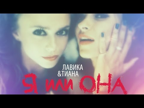 Lavika, TAYANNA - Я или она видео (клип)