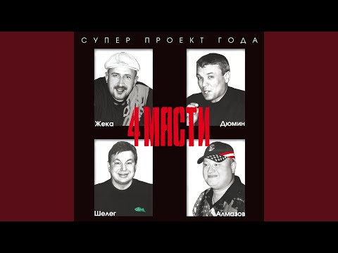 Михаил Шелег - Никак без стакана видео (клип)