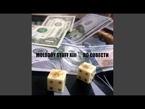 Molodoy Stuff XIII - По совести видео (клип)