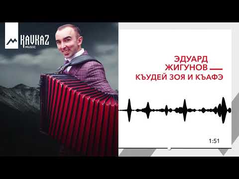 Эдуард Жигунов - Къудей Зоя И Къафэ видео (клип)