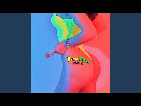 Pablo - Хубба Бубба видео (клип)