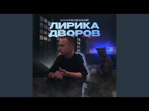 Воскресенский - Моя толпа видео (клип)