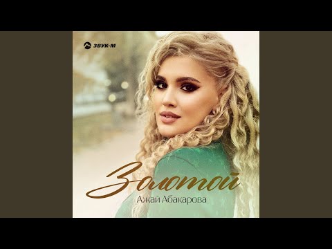 Ажай Абакарова - Золотой видео (клип)