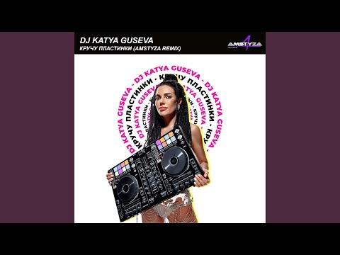 DJ Katya Guseva - Кручу пластинки (Amstyza Remix) видео (клип)