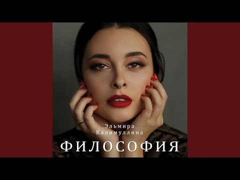 Эльмира Калимуллина - Философия (Radio Edit) видео (клип)