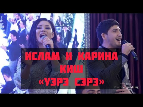 Ислам и Карина Киш - Уэрэ сэрэ (Ты и я) видео (клип)