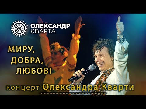 Олександр Кварта - Миру, добра, любові видео (клип)