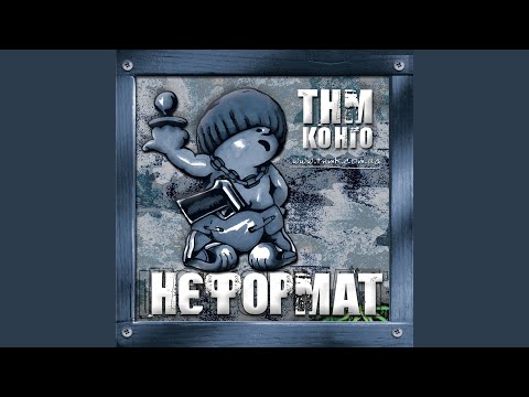 ТНМК - Цунамі (скіт) видео (клип)