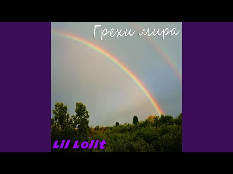 Lil Lolit - Ухожу видео (клип)