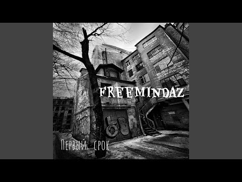 FreemindaZ - Диман жил видео (клип)