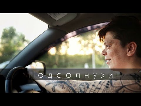 Элвин Грей - Подсолнухи видео (клип)