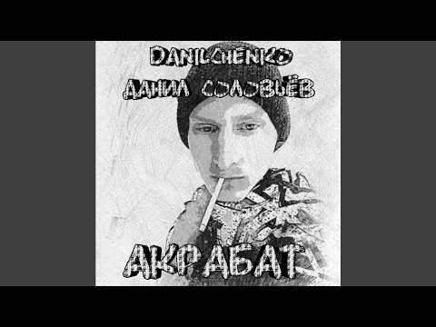 DANILCHENKO, Данил Соловьев - Акрабат видео (клип)