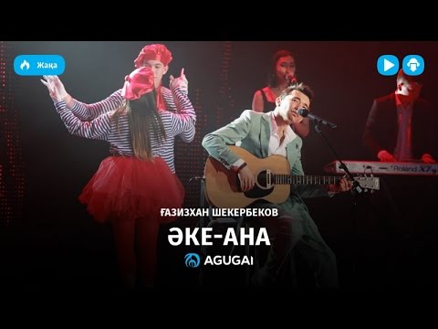 Gazizkhan Shekerbekov - Әке-Ана видео (клип)