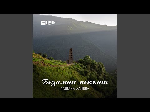 Рашана Алиева - Хьо ца вогlу видео (клип)